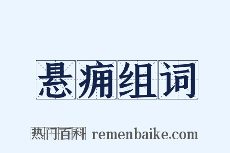 悬痈组词是什么意思的图片